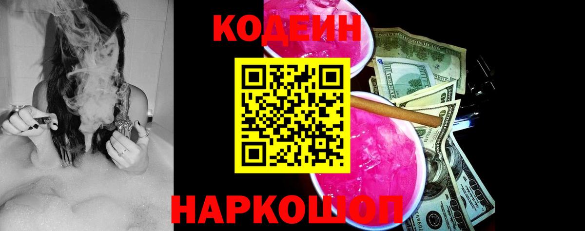 Кодеин Purple Drank  Кодеиновый сироп Lean напиток Lean (лин)  Муром  Вход с VPN 
